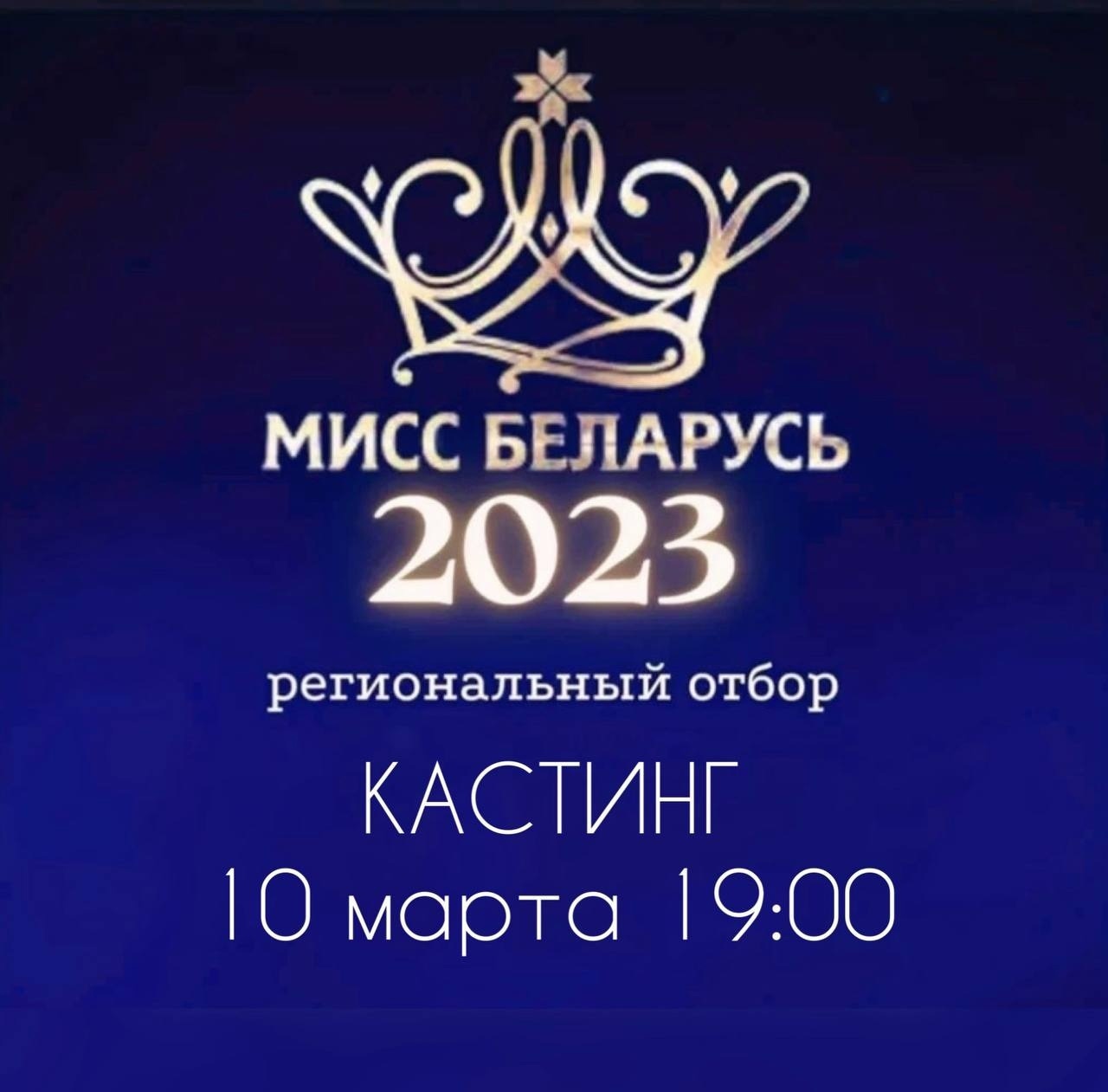 10 марта в 19.00 в Центре культуры г.Новополоцка пройдет городской отборочный этап XIII Национального конкурса красоты «Мисс Беларусь»